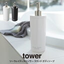 tower タワー ツーウェイディスペンサー ラウンド ボディソープ 山崎実業 / tower ディスペンサーボトル プッシュボトル 詰め替え 詰め替えボトル ...