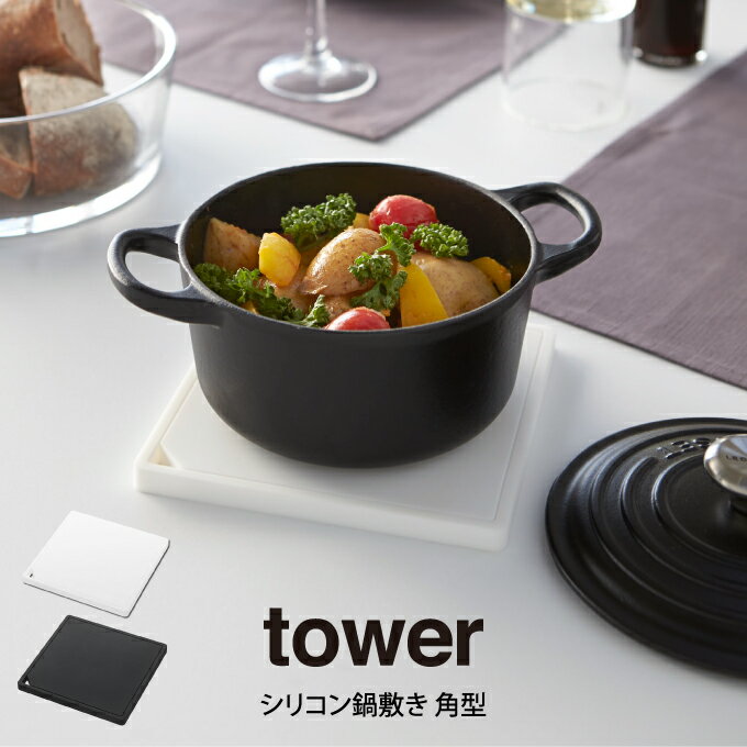 tower タワー シリコン鍋敷き 角型 山崎実業 / tower 鍋敷き ポットスタンド 鍋 ナベ シリコン キッチン道具 キッチンツール フック キッチン ...