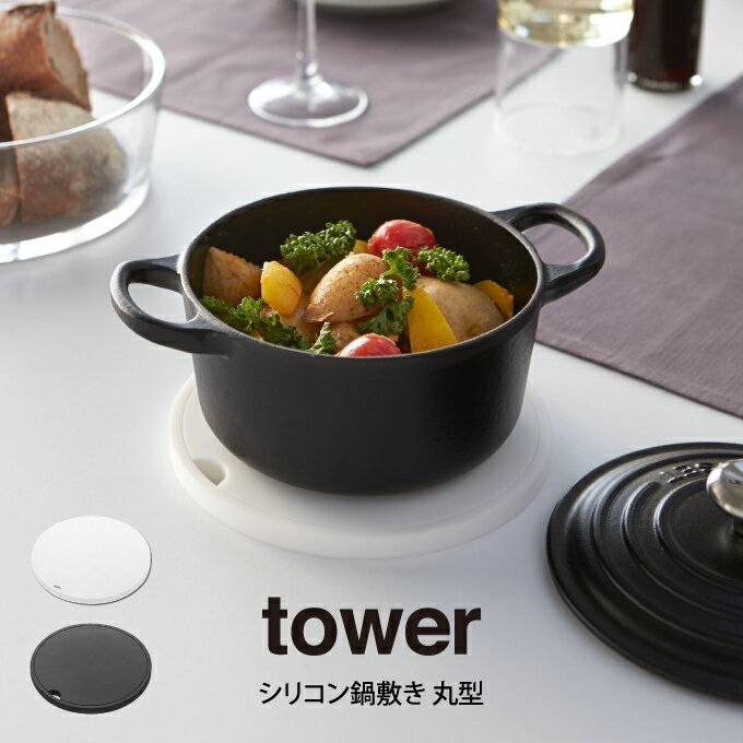 tower タワー シリコン鍋敷き 丸型 山崎実業 ／ tower 鍋敷き ポットスタンド 鍋 ナベ シリコン キッチン道具 キッチンツール フック キッチン 台所 四角 新生活 【メール便】