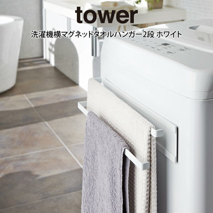 tower タワー 洗濯機横マグネットタ