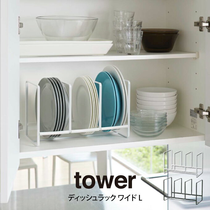 【土日祝もあす楽】tower タワー ディッシュラック ワイド L 山崎実業 ／ tower 収納 雑貨 整理 便利 食器ラック 食器収納 食器立て お皿立て 大皿 食器 キッチン 食器棚 棚 シンク下 ラック コンパクト 新生活 母の日 父の日