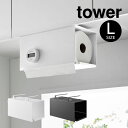 tower タワー 片手でカット戸棚下キッチンペーパーホルダー カバー付き Lサイズ 3008 3009 山崎実業 / キッチンペーパーハンガー ストッカー 吊...