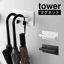 tower タワー マグネットアンブレラハンガー 3074 3075 山崎実業 / 雨傘 折りたたみ傘 折り畳み傘 日傘 玄関 ドア 傘立て 傘たて マグネット アンブレラホルダー 傘スタンド yamazaki 白 黒 ホワイト ブラック かさ