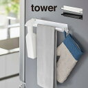 tower タワー マグネットキッチンタオルハンガー ワイド 3099 3100 山崎実業 / ふきん掛け キッチン 収納冷蔵庫 フキン掛け 布巾かけ ふきん ...