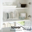 【先着限定最大1000円引クーポンあり】tower タワー ディッシュラック ワイド S 山崎実業 / tower 食器ラック 食器収納 食器立て お皿立て 小皿 食器 キッチン 食器棚 棚 シンク下 ラック コンパクト 収納 雑貨 整理 新生活 母の日 父の日プレゼント