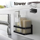 tower タワー マグネットスポンジ&ボトルラック 3337 3338 山崎実業 / シンクラック スポンジラック スリム スポンジ入れ スポンジホルダー スポンジ置き キッチン収納シンクポケット 収納 yamazaki 白 黒 ホワイト ブラック(3)