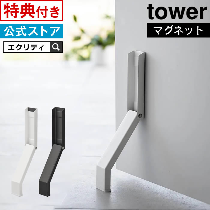 tower タワー マグネット折り畳みドアストッパー 3720 3721 山崎実業 / ドアストップ 戸当たり 鉄製ドア 玄関ドア 扉 マグネット 磁石 取付簡単 固定 強力 おりたたみ 足で開閉 ホワイト ブラック 白 黒 シンプル 便利