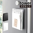 【先着限定最大1000円引クーポンあり】tower タワー マグネットプリントケース 4126 4127 山崎実業 / レターラック レターケース プリント 収納 壁面 ウォールポケット 磁石 ファイルボックス 学校 連絡帳 スリム 隙間収納