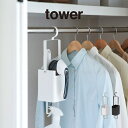 tower タワー 衣類クリーナーツール収納ホルダー 4404 4405 山崎実業 / ツールボックス ツールホルダー 小物入れ 吊り下げ 毛玉取り 衣類用ブラ...
