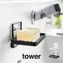 tower タワー フィルムフックソープトレー 4540 4541 山崎実業 / 石鹸 せっけん 石けん シンプル 北欧 雑貨 ソープ バス 母の日 父の日 プ...