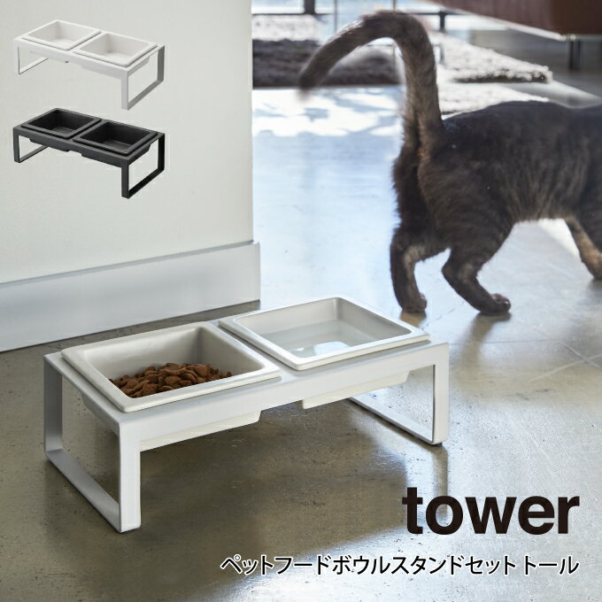 tower タワー ペットフードボウルスタンドセット トール 山崎実業 / tower フードボール フードテーブル エサ台 スタンド テーブル 食器台 食器 ...