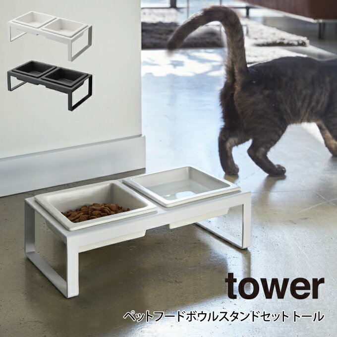 【ポイント5倍6/3 14:59迄】tower タワー ペットフードボウルスタンドセット トール 山崎実業 ／ tower フードボール フードテーブル エサ台 スタンド テーブル 食器台 食器 餌 ご飯 猫 ネコ 犬 ペット 白黒 シンプル おしゃれ 新生活 母の日 父の日 プレゼント