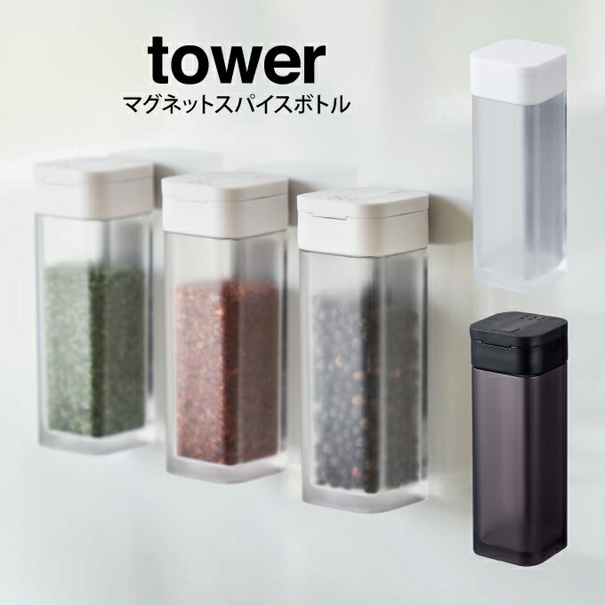 tower タワー マグネットスパイスボトル ／山崎実業 調味料入れ マグネット付き スパイスボトル tower タワー 調味料 収納 保存 ボトル 容器 調味料容器 調味料入れ プレゼント