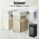 【GWも毎日営業】tower タワー マグネット小麦粉&スパイスボトル /山崎実業 tower 調味料 スパイス 塩 コショウ 小麦粉 ボトル ストッカー 調味...