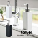 tower タワー 詰め替え用キッチンディスペンサー /山崎実業 詰め替え用 キッチン 洗面台 洗剤 おしゃれ モノトーン 詰め替えボトル 北欧 プレゼント