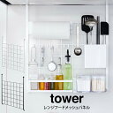 【4/25限定＼当選確率2分の1／最大100 ポイントバック】tower タワー レンジフードメッシュパネル ／山崎実業 フック タワー tower キッチン収納 キッチンツールフック キッチンツールホルダー レンジフードハンガー おしゃれ 北欧 プレゼント ホワイト ブラック