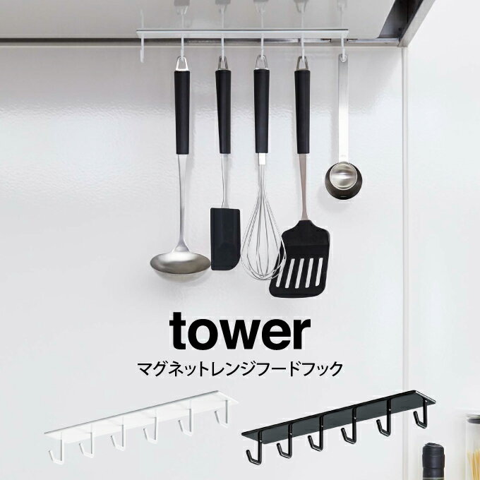 tower タワー マグネットレンジフードフック ／タワー山崎実業 フック マグネット 磁石 天井 カトラリー レンジフード お玉 ヘラ 吊り下げ 整理 シンプル 貼りつく