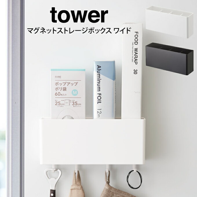 【土日祝もあす楽】tower タワー マグネットストレージボ