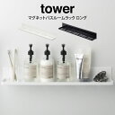 tower タワー マグネットバスルームラック ロング /山崎実業 収納 おしゃれ ブラック 黒 バスグッズ 浴室 新生活 ギフト