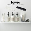 【4/25限定＼当選確率2分の1／最大100 ポイントバック】tower タワー マグネットバスルームラック ロング ／山崎実業 収納 おしゃれ ブラック 黒 バスグッズ 浴室 新生活 ギフト