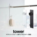 tower タワー マグネットバスルーム物干し竿ホルダー2個組 ／山崎実業 タワー マグネット バスルーム お風呂場 洗濯 浴室 物干し竿 2個組 北欧 お洒落 一人暮らし シンプル ホワイト ブラック 山崎実業 梅雨