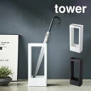 tower タワー スリムかさたて /山崎実業 タワー 傘立て 北欧 玄関 スリム お洒落 スタンド 玄関収納 スチール製 新生活 ブラック ホワイト