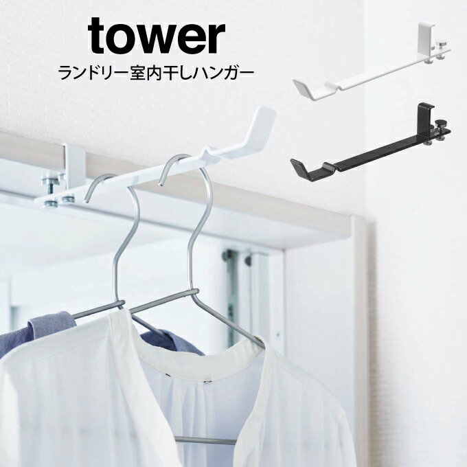 【メール便で送料無料】tower タワー ランドリー室内干しハンガー ／山崎実業 タワー 穴開け不要 物干し一人暮らし 上着 Tシャツ 北欧 お洒落 簡単取り付け バスルーム 洗面台 賃貸 ドア ホワイト ブラック 山崎実業 梅雨