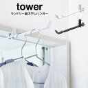 【土日祝も営業】【メール便で送料無料】tower タワー ランドリー室内干しハンガー ／山崎実業 タワー 穴開け不要 物干し一人暮らし 上着 Tシャツ 北欧 お洒落 簡単取り付け バスルーム 洗面台 賃貸 ドア ホワイト ブラック