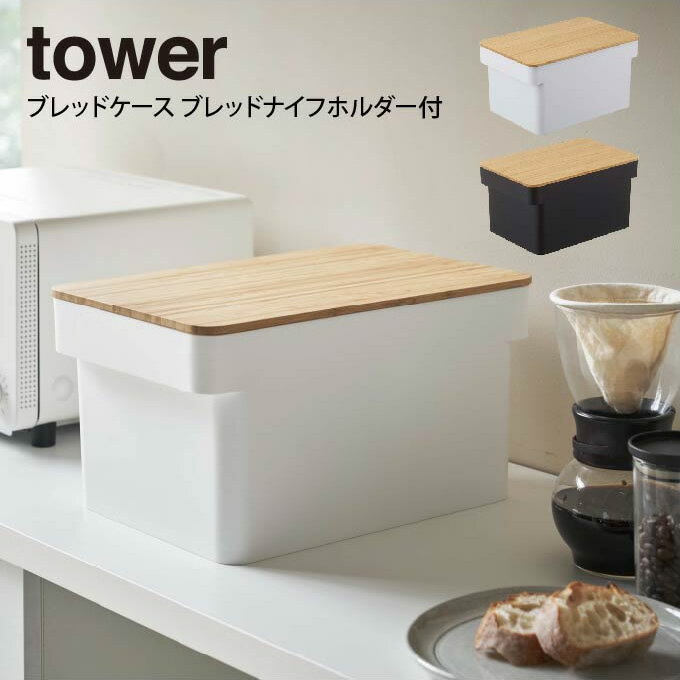 【お盆も毎日発送】tower ブレッドケース ブレッドナイフホルダー付 ／ タワー 北欧 シンプル 白 黒 ホワイト ブラック 山崎実業 yamazaki パンケース 保存容器 ブレッド バスケット まな板 カッティングボード キッチン 目隠し 収納ケース フードケースのサムネイル