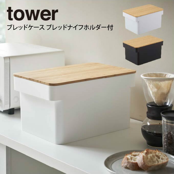 【あす楽】tower ブレッドケース ブレッドナイフホルダー付 ／ タワー 北欧 シンプル 白 黒 ホワイト ブラック 山崎実業 yamazaki パンケース 保存容器 ブレッド バスケット まな板 カッティングボード キッチン 目隠し 収納ケース フードケース