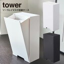tower ツーウェイマスク収納ケース / 詰め替え容器 マスクケース マスク入れ ケース 容器 見せる収納 紙マスク 使い捨てマスク 収納 ナチュラル 玄関 ドア 入口 コンパクト タワー シンプル 白 黒 ホワイト ブラック 山崎実業 yamazaki