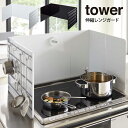 【4/25限定最大100 ポイントバック】tower 伸縮レンジガード ／ タワー シンプル 白 黒 ホワイト ブラック 山崎実業 yamazaki システムキッチン 3面タイプ お手入れ簡単 コンロガード 油はね ビルトイン 新生活 掃除 汚れ エコ くり返し使える 経済的 調理 左右 フック付き