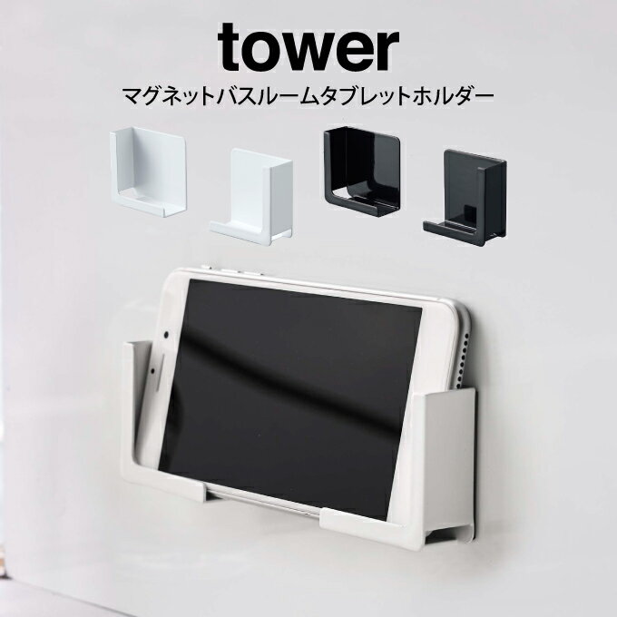 tower タワー マグネットバスルームタブレットホルダー ／山崎実業 タワー 北欧 スマートフォン タブレット ホルダー スタンド バスルーム お風呂 磁石 入浴 半身浴 シンプル 雑貨 バスグッズ …