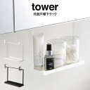tower タワー 洗面戸棚下ラック /山崎実業 タワー 面戸棚 戸棚下 棚 戸棚下ラック 棚下 洗面台収納 洗面ラック サニタリー収納 収納ラック 収納 洗面 洗面台 ラック 有効活用 おしゃれ 白 黒 モノトーン