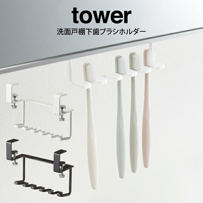 tower タワー 洗面戸棚下歯ブラシホルダー ／山崎実業 