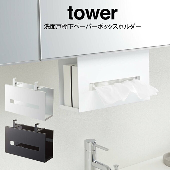 tower タワー 洗面戸棚下ペーパーボックスホルダー ／山崎実業 ティッシュボックス 北欧 収納 見せる収納 おしゃれ ボックス収納 洗面収納