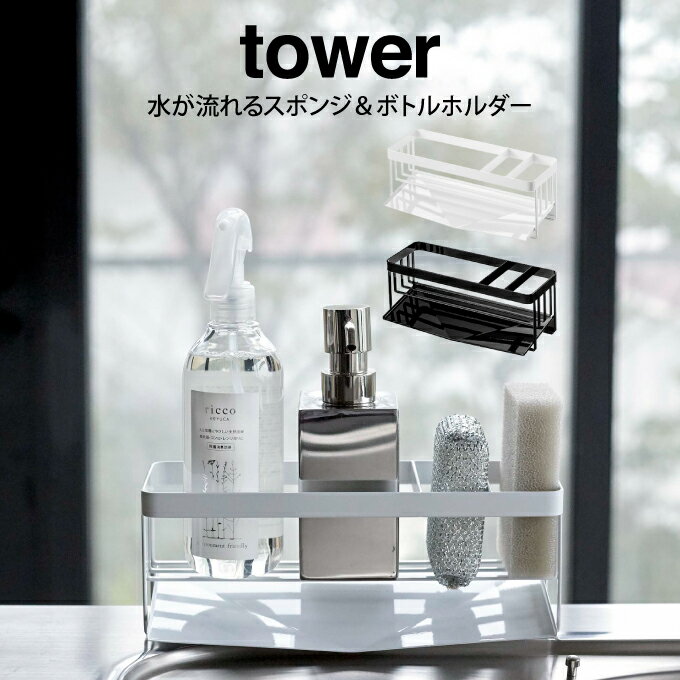 【ポイント5倍6/3 14:59迄】【土日祝もあす楽】tower タワー 水が流れるスポンジ＆ボトルホルダー ／山崎実業 タワー ボトルホルダー スポンジラック 水が流れる スポンジホルダー 洗剤ラック 洗剤置き スポンジ置き スポンジ入れ シンクポケット