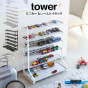 【土日もGWも毎日あす楽】tower タワー ミニカー＆レールトイラック ／山崎実業 タワー ミニカー収納 おもちゃ収納 北欧 見せる収納 両面仕様 見せる収納