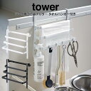 tower タワー シンク扉ゴミ袋ホルダー タオルハンガー付き ／山崎実業 タワー シンク扉ゴミ袋ホルダー タオルハンガー付き 北欧 キッチン 台所 収納 整理 ごみ袋 布巾 クロス 小物収納 フック フレキシブル キッチン収納 キッチン雑貨 おしゃれ