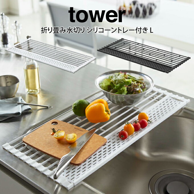 【土日祝もあす楽】tower タワー 折り畳み水切り シリコーントレー付き L ／山崎実業 タワー 水切り シリコーントレー Lサイズ北欧 付き選べるカラー:ホワイト ブラック 水切り 食器水切り 水切りラック 水切りトレイ マット 1