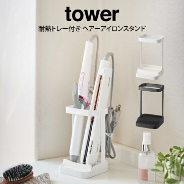 tower タワー 耐熱トレー付き ヘアーアイロンスタンド ／山崎実業 タワー 洗面台 耐熱トレー 収納 お洒落 シリコントレー アクセサリー置き 北欧 ヘアーアイロン スタンド式 新生活 ブラック ホワイト