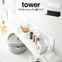 楽天生活雑貨とフライパンのエクリティ【土日もGWも毎日あす楽】tower タワー マグネットキッチン棚 ワイド ／山崎実業 タワー キッチン収納 マグネット式 調味料 キッチン棚 ワイド 北欧 お洒落 おしゃれ 落ちにくい 滑り止め 新生活 プレゼント ホワイト ブラック