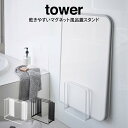 【4/25限定最大100%Pバック】tower タワー 乾きやすいマグネット風呂蓋スタンド ／山崎実業 タワー 乾きやすい風呂蓋マグネット式 タワー 風呂ふた専用ラック 組合せふた シャッターふた 浴室 バスルーム 風呂 カビ ぬめり 防止 収納 ホルダー 浮かせる 干す 清潔 新生活