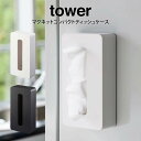 tower タワー マグネットコンパクトティッシュケース ／山崎実業 タワー ティッシュケース マグネット式 取付簡単 ティッシュケースカバー コンパクト 洗面所 キッチン リビング 車 オフィス スタイリッシュ シンプル ホワイト ブラック