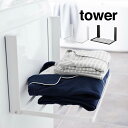 【土日祝もあす楽】tower タワー 洗濯機横マグネット折り畳み棚 ／山崎実業 tower 収納 洗濯機横 マグネット 折り畳み棚 便利 北欧 タオル掛け パジャマ 収納 ホワイト ブラック プレゼント 高さ25.5 幅41cm