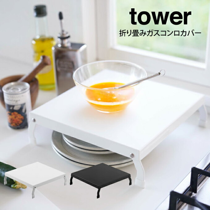 tower 折り畳みガスコンロカバー ／ タワー レンジカバー 油はねガード コンロ用 ガスレンジカバー 作業台 コンロ上 コンロの上を作業台に 北欧 シンプル おしゃれ 白 黒 ホワイト ブラック 山崎実業 yamazaki 省スペース