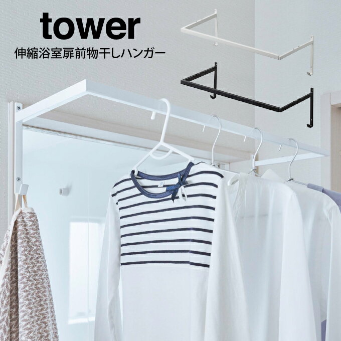 tower タワー 伸縮浴室扉前物干しハンガー ／山崎実業 タワー 伸縮浴室扉前物干しハンガー 北欧 収納 バスルーム バスマット 洗濯物 干す場所 洋服 収納 部屋干し オシャレ シンプル 新生活 一人暮らし 家族 山崎実業 梅雨