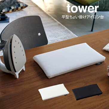 tower タワー 平型ちょい掛けアイロン台 /山崎実業 tower アイロン台 北欧 収納 省スペース コンパクトサイズ ブラック ホワイト 幅31 高さ2