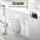 tower タワー マグネットグラス&ボトルホルダー 山崎実業 /