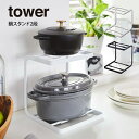 tower タワー 鍋スタンド2段 ／